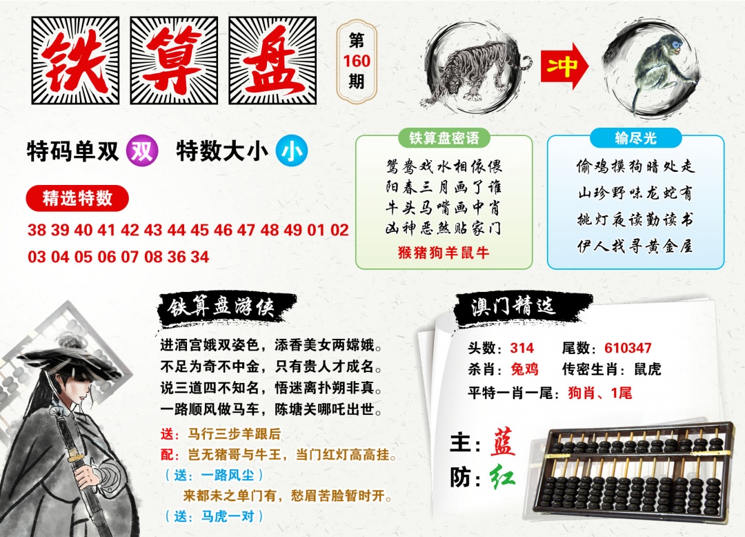 2026160铁算盘预测
