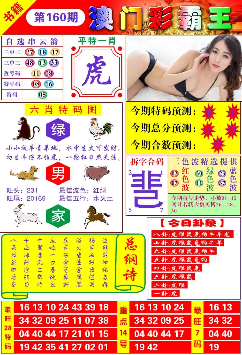 2026160期彩霸王六肖预测